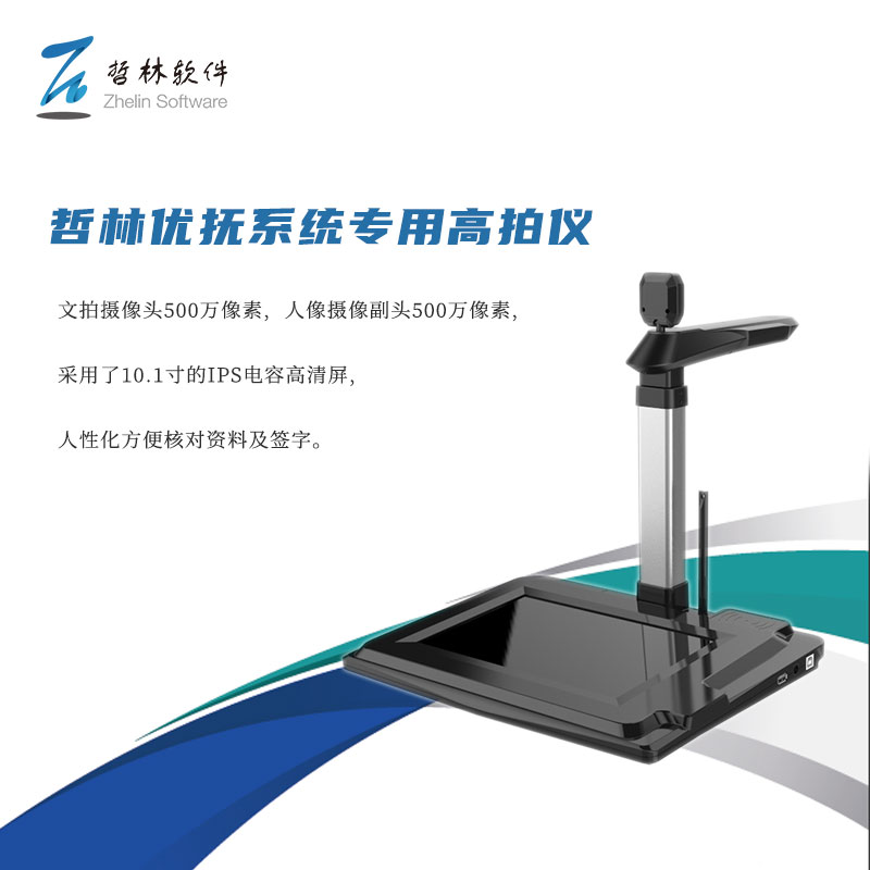 哲林優(yōu)撫系統專(zhuān)用高拍儀