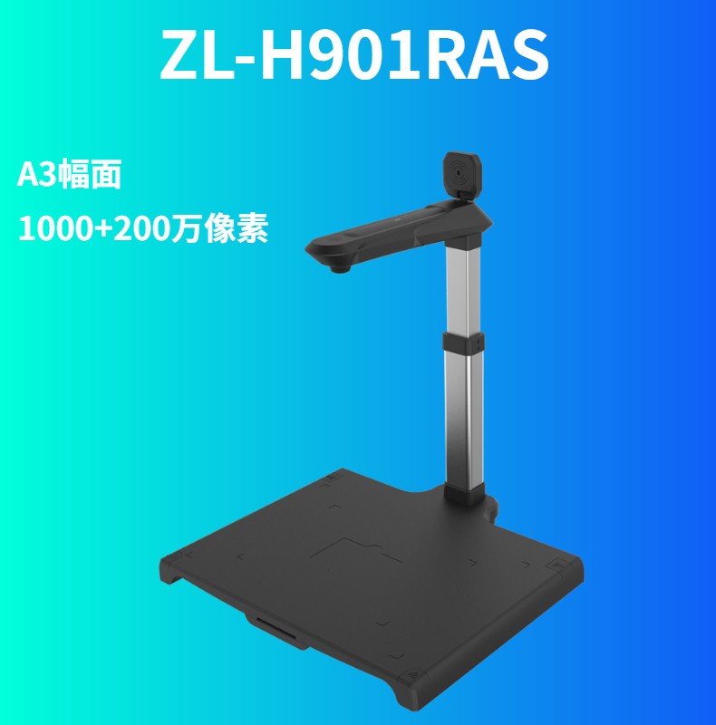 哲林 ZL-H901RAS 高拍儀 1000+200萬(wàn)像素 A3幅面 內置二代證