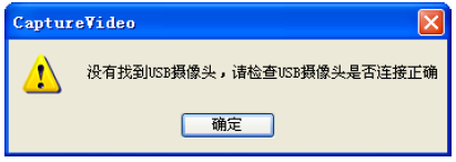 高拍儀提示黃色感嘆號“沒(méi)有找到USB……”